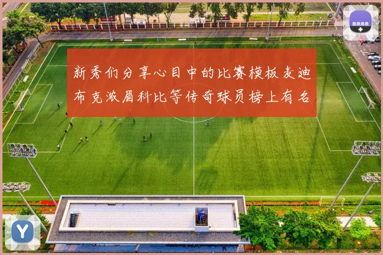 新秀们分享心目中的比赛模板麦迪布克浓眉科比等传奇球员榜上有名