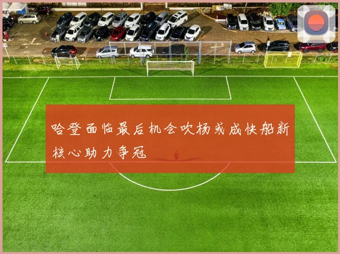 哈登面临最后机会吹杨或成快船新核心助力争冠