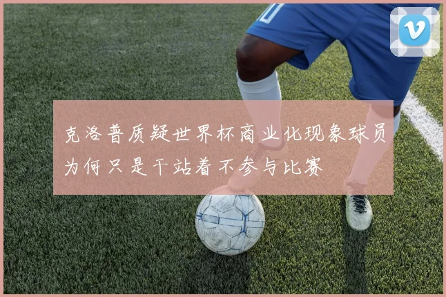 克洛普质疑世界杯商业化现象球员为何只是干站着不参与比赛