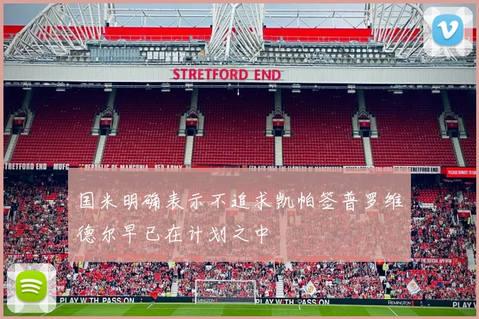 国米明确表示不追求凯帕签普罗维德尔早已在计划之中