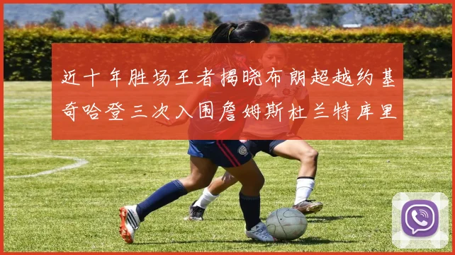近十年胜场王者揭晓布朗超越约基奇哈登三次入围詹姆斯杜兰特库里未上榜